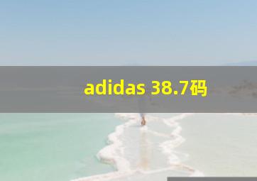 adidas 38.7码